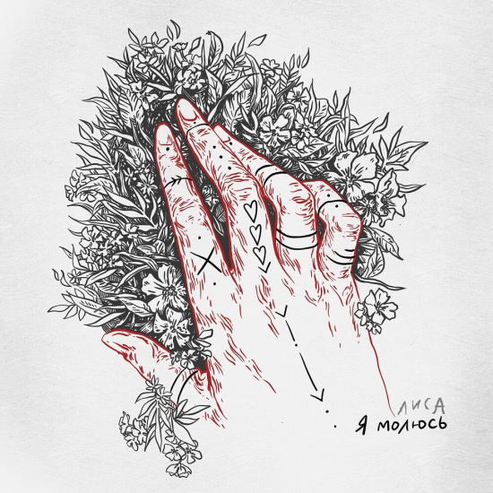 Лиса - Я молюсь (Сингл) 2019