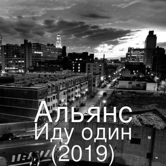 Альянс - Иду один (Трек) 2019