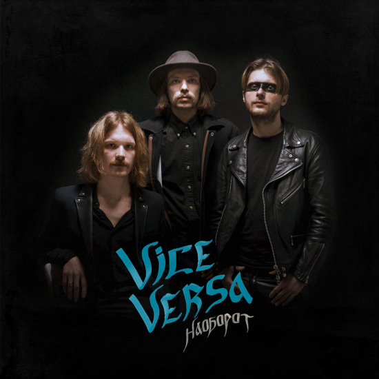 Vice Versa - Наоборот (Альбом) 2019