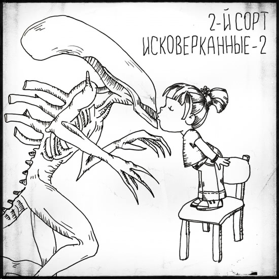 2-й СОРТ - Исковерканные 2 (Кавер Альбом) 2019