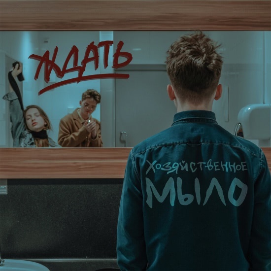 Хозяйственное Мыло - Ждать (Сингл) 2019