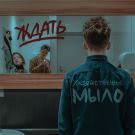 Хозяйственное Мыло - Ждать (Сингл) 2019
