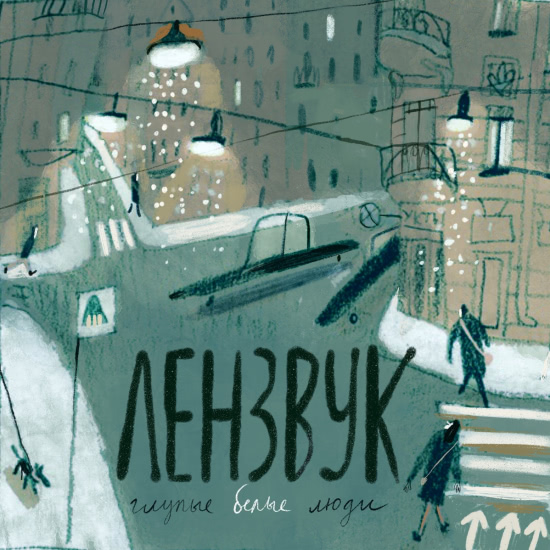 Лензвук - Глупые белые люди (Сингл) 2019