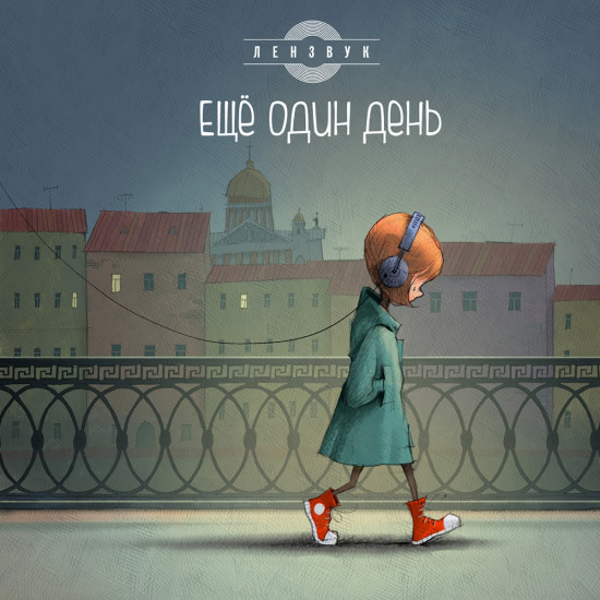 Лензвук - Еще один день (Сингл) 2018