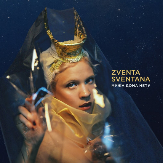 Zventa Sventana - Сашенька (Трек) 2019
