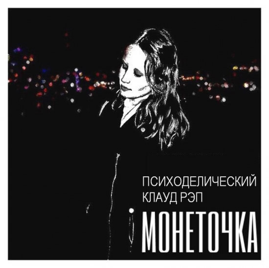 Монеточка - Я Лиза (Трек) 2016