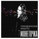 Монеточка - Психоделический клауд рэп (Альбом) 2016