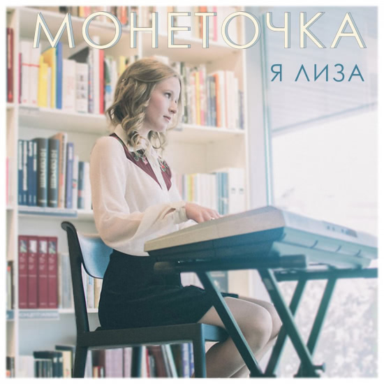 Монеточка - Я Лиза (Мини-альбом) 2017