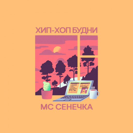 МС Сенечка - Хип-хоп будни (Трек) 2019