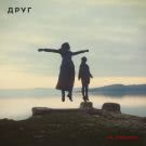 ДРУГ - Не спешите (Сингл) 2019