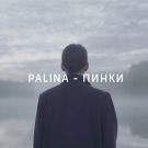 Palina - Пинки (Сингл) 2019