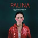 Palina - Грустные песни (Альбом) 2019