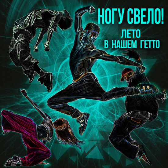 Ногу Свело! - Лето в нашем гетто (Сингл) 2018