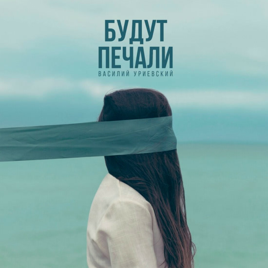 Василий Уриевский - Будут печали (Трек) 2019