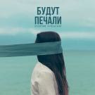 Василий Уриевский - Будут печали (Сингл) 2019
