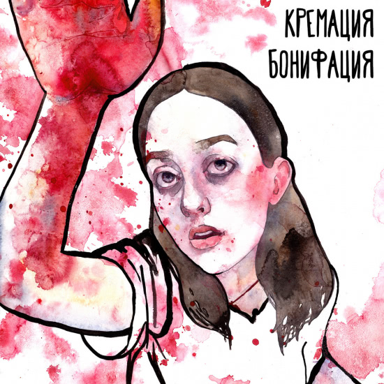 Кремация Бонифация - Песни о подозрительных людях, предметах и забытых вещах (Альбом) 2019