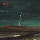 ДРУГ - Слова и волны (Альбом) 2019