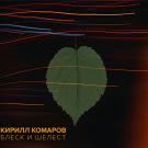 Кирилл Комаров - Блеск и шелест (Альбом) 2019