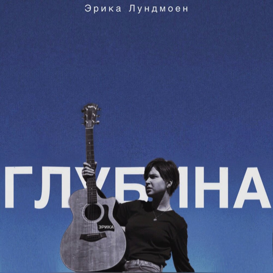 Эрика Лундмоен - Глубина (Сингл) 2019