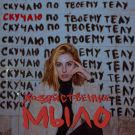 Хозяйственное Мыло - Скучаю (Сингл) 2019