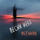 Метанойя - Песни неба (Альбом) 2019