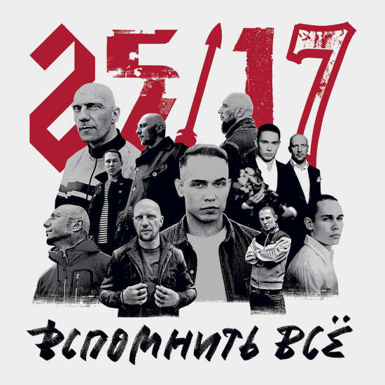 25/17 - Вспомнить всё (Сингл) 2018