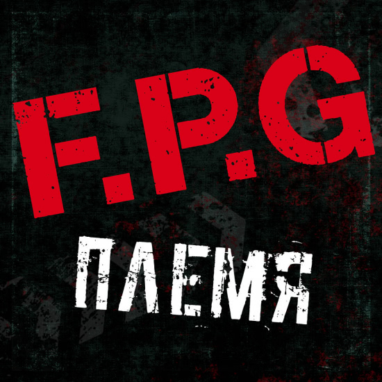 F.P.G - Племя (Сингл) 2017