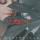 Partsvaniya - Маки (Сингл) 2019