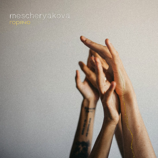 mescheryakova (VETKA) - Горячо (Сингл) 2018