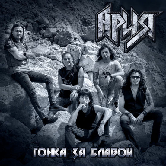 Ария - Гонка за славой (Сингл) 2018