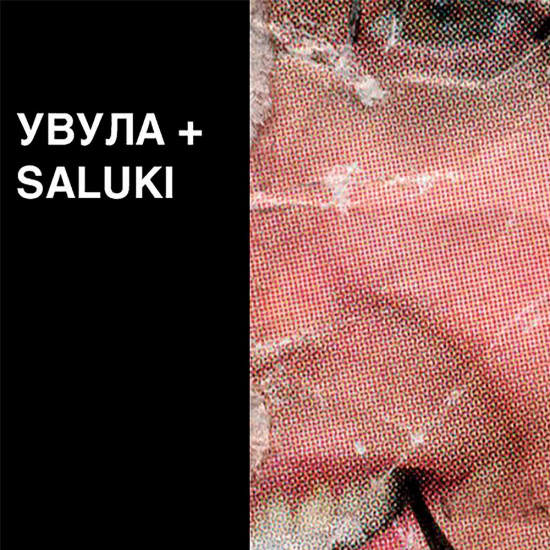 увула, Saluki - With U (Трек) 2018