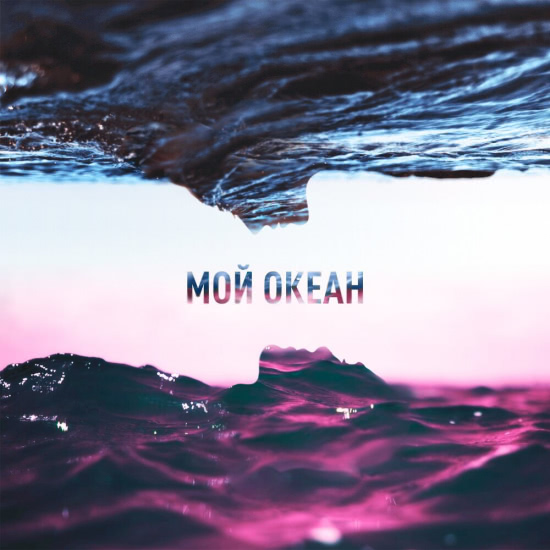 4 Апреля - Мой океан (Сингл) 2019