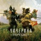 Чичерина - Пересвет (Сингл) 2018