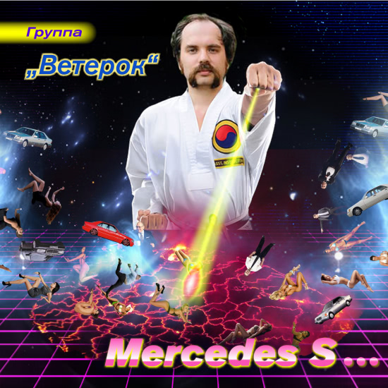 Группа „Ветерок“ - Mercedes S​.​.​. (Сингл) 2018