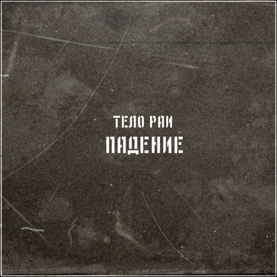 Тело Раи - Падение (Трек) 2019
