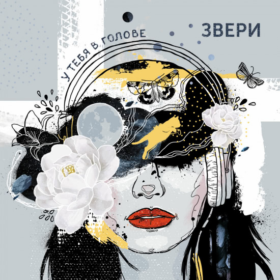 Звери - У тебя в голове (Мини-альбом) 2019