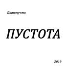 Потомучто - Пустота (Альбом) 2019