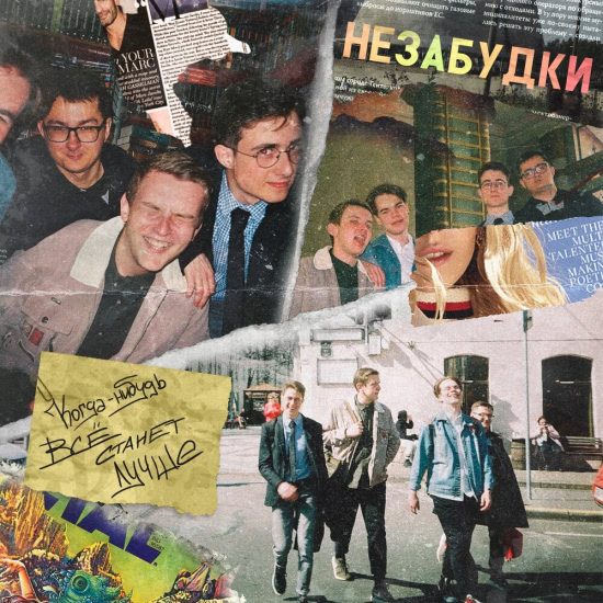 НЕЗАБУДКИ - Когда-нибудь всё станет лучше (Альбом) 2019