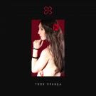 Елена Войнаровская - Твоя Правда (Мини-альбом) 2019