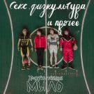 Хозяйственное Мыло - Секс, физкультура и прочее (Альбом) 2019
