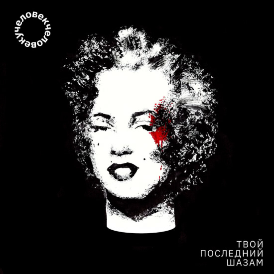 ЧЕЛОВЕКЧЕЛОВЕКУ - Технодромы русской глуши (Трек) 2019