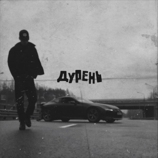 MATRANG - Дурень (Сингл) 2019