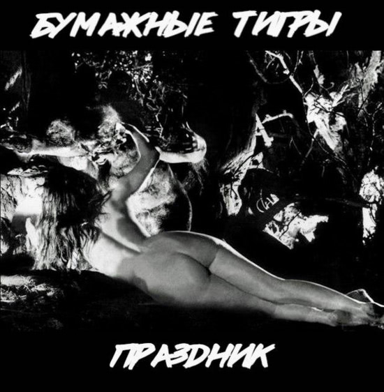 Бумажные Тигры - Праздник (Сингл) 2018