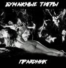 Бумажные Тигры - Праздник (Сингл) 2018
