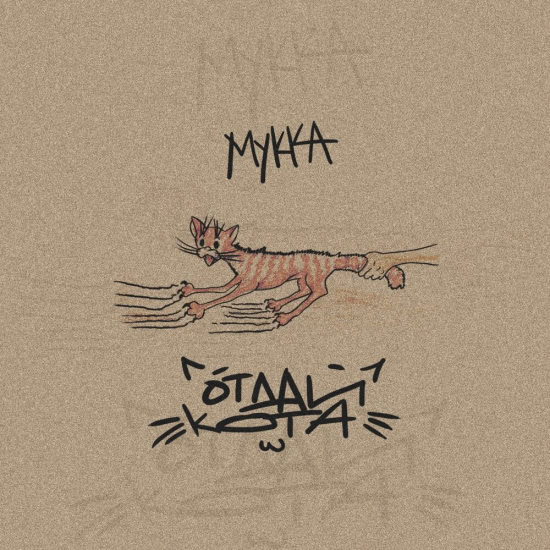 МУККА - ОТДАЙ КОТА (Сингл) 2019