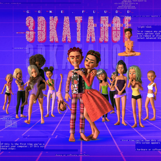 GONE.Fludd - 3D-КАТАЛОГ (Сингл) 2018