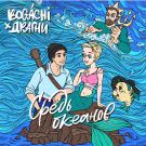 BOGACHI, Серёжа Драгни - Средь океанов (Сингл) 2019