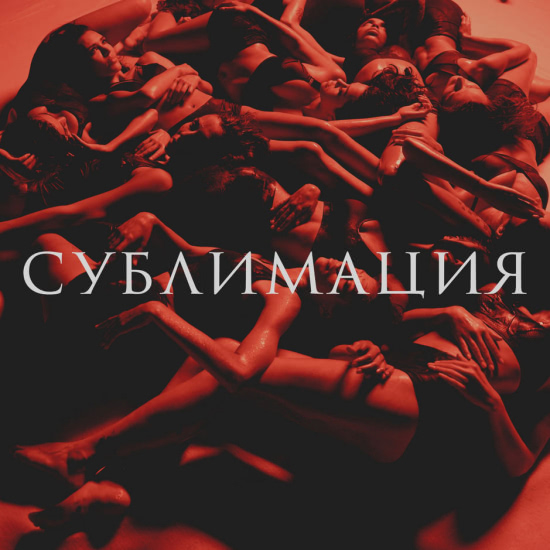 Ленинград - Сублимация (Сингл) 2019