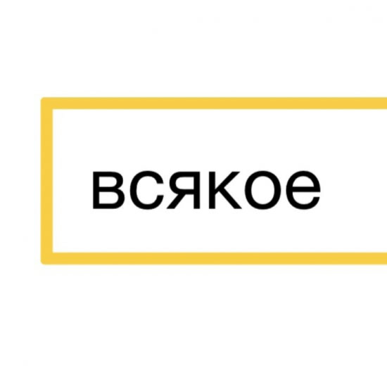 Ленинград - Всякое (Альбом) 2018