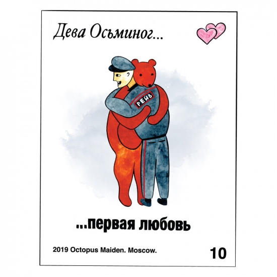 Дева Осьминог - Первая любовь (Трек) 2019